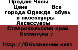 Продаю Часы Tissot › Цена ­ 18 000 - Все города Одежда, обувь и аксессуары » Аксессуары   . Ставропольский край,Ессентуки г.